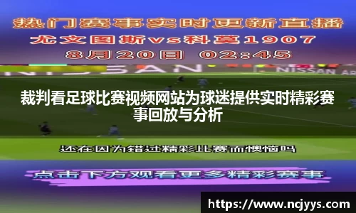 裁判看足球比赛视频网站为球迷提供实时精彩赛事回放与分析