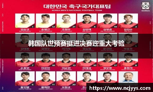 韩国队世预赛挺进决赛迎重大考验