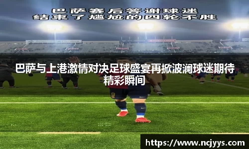巴萨与上港激情对决足球盛宴再掀波澜球迷期待精彩瞬间