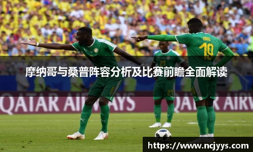 摩纳哥与桑普阵容分析及比赛前瞻全面解读