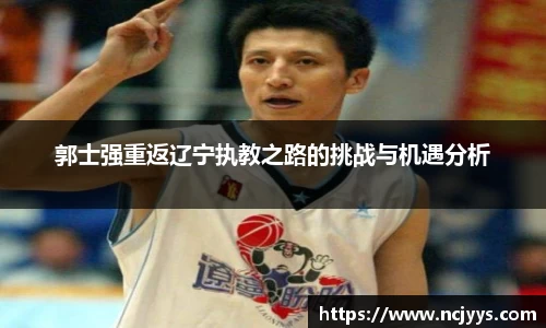 郭士强重返辽宁执教之路的挑战与机遇分析