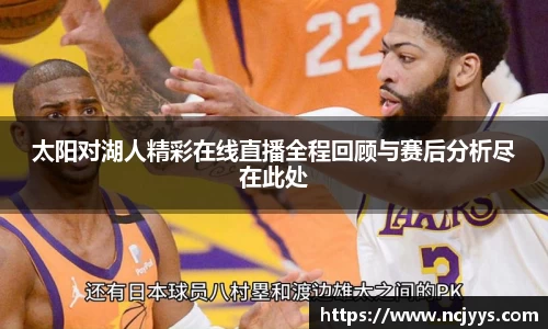 太阳对湖人精彩在线直播全程回顾与赛后分析尽在此处
