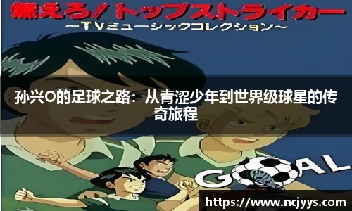 孙兴O的足球之路：从青涩少年到世界级球星的传奇旅程
