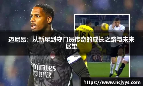 迈尼昂：从新星到守门员传奇的成长之路与未来展望