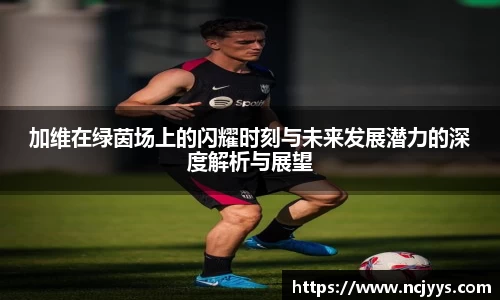 加维在绿茵场上的闪耀时刻与未来发展潜力的深度解析与展望