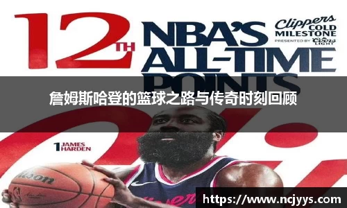 詹姆斯哈登的篮球之路与传奇时刻回顾