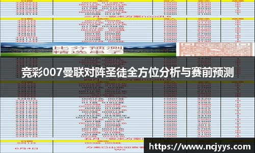 竞彩007曼联对阵圣徒全方位分析与赛前预测