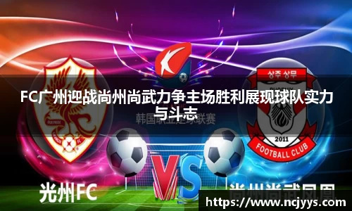 FC广州迎战尚州尚武力争主场胜利展现球队实力与斗志