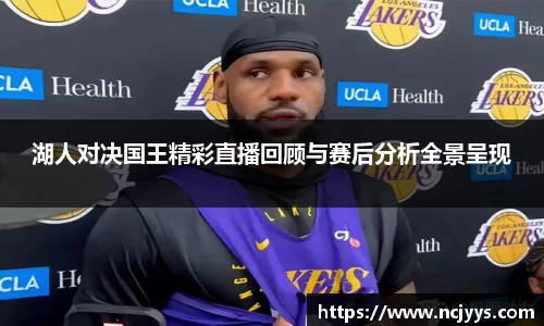 湖人对决国王精彩直播回顾与赛后分析全景呈现