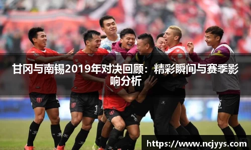 甘冈与南锡2019年对决回顾：精彩瞬间与赛季影响分析