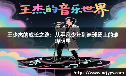 王少杰的成长之路：从平凡少年到篮球场上的璀璨明星