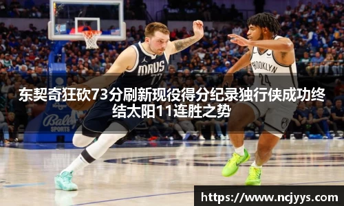 东契奇狂砍73分刷新现役得分纪录独行侠成功终结太阳11连胜之势