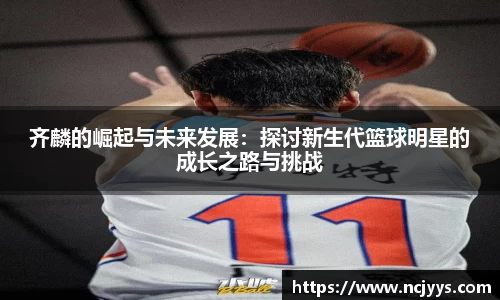 齐麟的崛起与未来发展：探讨新生代篮球明星的成长之路与挑战