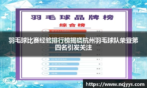 羽毛球比赛经验排行榜揭晓杭州羽毛球队荣登第四名引发关注