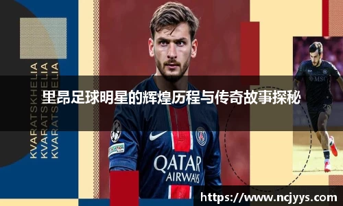 里昂足球明星的辉煌历程与传奇故事探秘