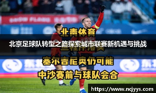 北京足球队转型之路探索城市联赛新机遇与挑战