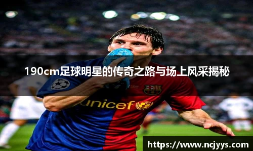 190cm足球明星的传奇之路与场上风采揭秘