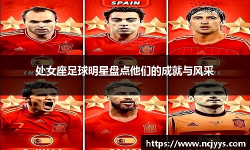 处女座足球明星盘点他们的成就与风采