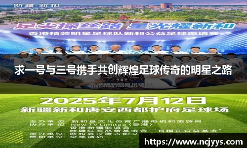 求一号与三号携手共创辉煌足球传奇的明星之路