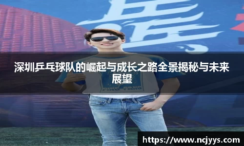 深圳乒乓球队的崛起与成长之路全景揭秘与未来展望