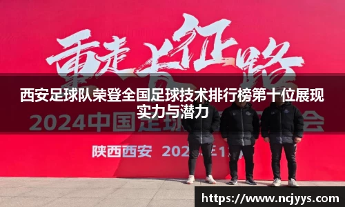西安足球队荣登全国足球技术排行榜第十位展现实力与潜力