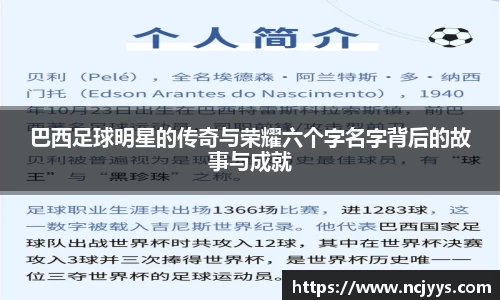 巴西足球明星的传奇与荣耀六个字名字背后的故事与成就