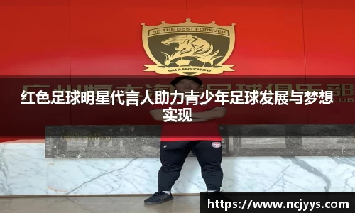 红色足球明星代言人助力青少年足球发展与梦想实现
