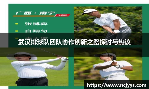 武汉排球队团队协作创新之路探讨与热议