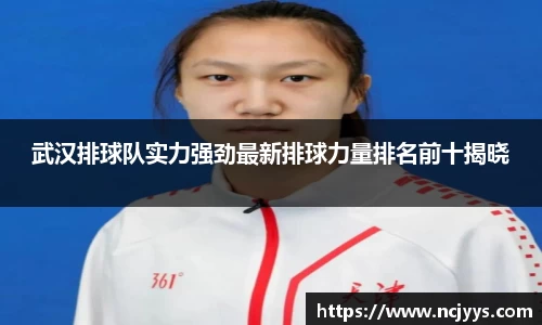 武汉排球队实力强劲最新排球力量排名前十揭晓