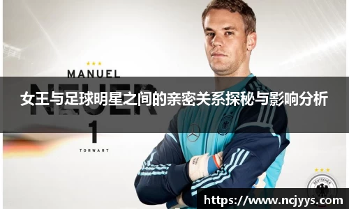 女王与足球明星之间的亲密关系探秘与影响分析